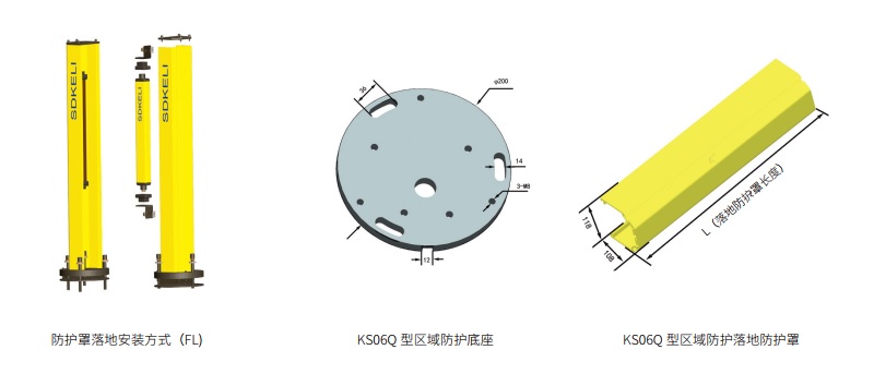 KS06Q型區域防護安全光柵光幕安裝方式圖