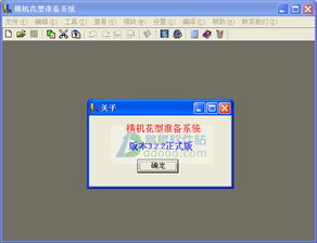 橫機(jī)花型準(zhǔn)備系統(tǒng) 電腦橫機(jī)制版軟件 v3.2.2正式版