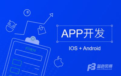 成都手機APP開發(fā)|手機APP界面設(shè)計的要素介紹!
